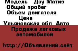  › Модель ­ Дэу Матиз  › Общий пробег ­ 61 600 › Объем двигателя ­ 1 › Цена ­ 150 000 - Ульяновская обл. Авто » Продажа легковых автомобилей   